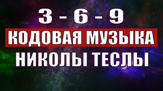 Открыли музыкальный код Николы Теслы 369 СЕКРЕТ [upl. by Synned]