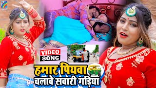 VIDEO Hamar Piyawa Chalawe Sawari Gadiya Antra Singh Priyanka  Bhojpuri Song 2021 [upl. by Ulane]