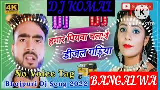 humar piyawa chalawe dijal gariya dj komal [upl. by Norved]