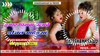 Hamar piyava chalave diesel Gadiya Bhojpuri DJ Malay music [upl. by Un738]